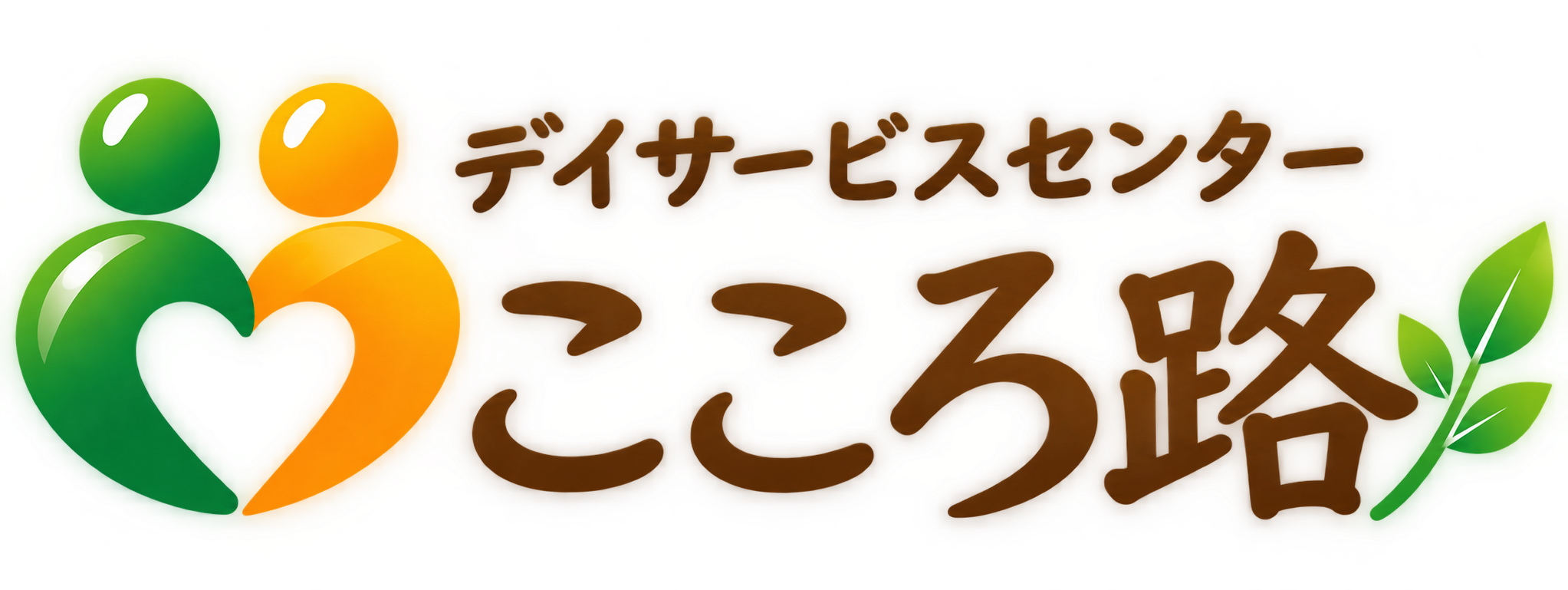 デイサービスセンター こころ路